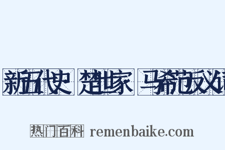 新五代史·楚世家·马希范反义词是什么意思的图片